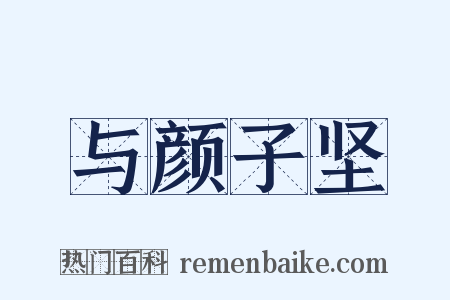 与颜子坚是什么意思的图片